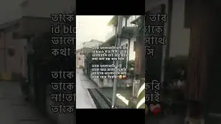 তাকে ভালোবাসি তাই তার id block করে দিসি! তাকে ভালোবাসি তাই তার...😅💝#viralvideo #viralshorts