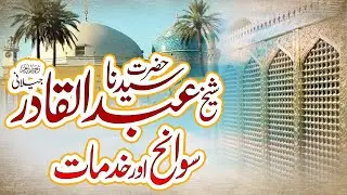 Hazrat Sheikh Abdul Qadir Jilani رَحْمَۃُ اللہِ تَعَالٰی عَلَیْہِ | Dr. Umair Mahmood Siddiqui.
