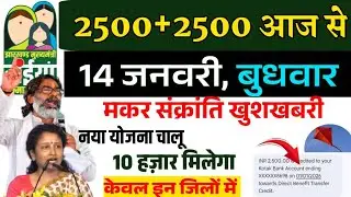 14 जनवरी बुधवार 2500+2500 | maiya Yojana kab milega | maiya Yojana ka Paisa kab milega? 