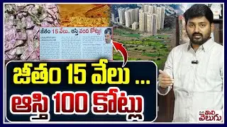 జీతం 15వేలు ...ఆస్తి 100కోట్లు | Karnataka Contract Employee Illegal Assets 100 Crore