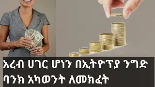 ባረብ  ሀገር  ላላቹ  እህቶች  እንዴት በኢትዮጵያ ንግድ ባንክ አካወት  መክፈት  ተቺላላቹ