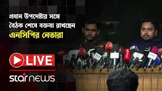 LIVE: প্রধান উপদেষ্টার সঙ্গে বৈঠক শেষে বক্তব্য রাখছেন এনসিপির নেতারা
