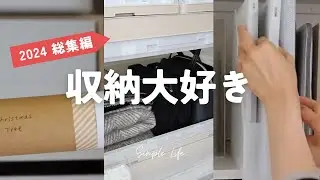 【2024総集編】もっと整えたくなる｜お金をかけないリサイクル収納｜100均・無印活用｜隙間収納と備蓄収納グッズ