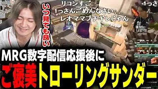 【伝説】REOのトローリングサンダーで癒されるとんぼ【Valorant】【ムラッシュゲーミング】