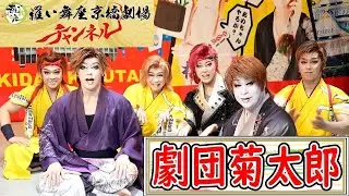 【 劇団菊太郎 】前編 ／ 記念すべき第1回目のゲストは4月公演中の劇団菊太郎の豪華メンバーでお届けします！