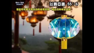 以賽亞書55:6