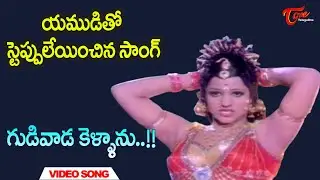 Gudivada Kellanu Video Song | Yamagola | NTR | Jayaprada | Chakravarthy | Old Telugu Songs
