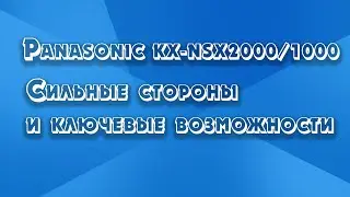 Обзорный вебинар по IP-АТС Panasonic KX-NSX2000/1000