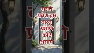 घराचे प्रवेश द्वार कुठे असावे | Main Door Vastu | Vastudosh Remedies
