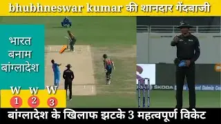 एशिया कप 2018 :- भुवी ने झटके तीन महत्वपूर्ण विकेट ॥देखिए bhuvi ने कैसे यह तीनो  विकेट लिया  ।
