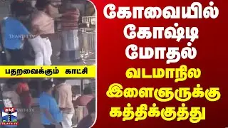 Kovai Viral Video | கோவையில் கோஷ்டி மோதல் - வடமாநில இளைஞருக்கு கத்திக்குத்து