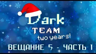Dark Team Вещание 5 - Часть 1