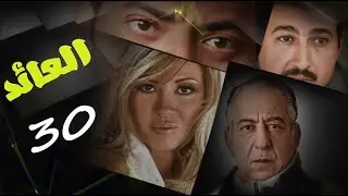 حصريا لاول مرة .. مسلسل العائد - الحلقة ال 30