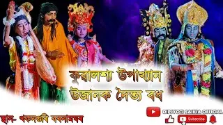 কুৱালশ্য উপাখ্যান উজানক দৈত্য বধ | Kubaloysho Upaikhan Ujanok Dyto Bodh #vauna #viralvauna  