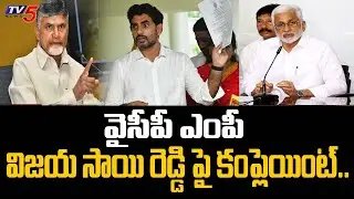 విజయ సాయి రెడ్డి పై కంప్లెయింట్.. | TTDP Leaders Complaint Against Vijaya Sai Reddy | TV5 News