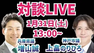 【対談】上畠のりひろ神戸市議と対談！増山誠チャンネル がライブ配信中！