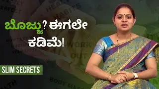ಬೊಜ್ಜಿಗೆ ಶಾಶ್ವತ ಪರಿಹಾರ ಬೇಕಾ..? ಇದನ್ನು ನೋಡಿ..! | SLIM SECRETS | AYUSH TV