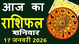 Aaj Ka Love Rashifal 17 January 2026 आज का राशिफल Rashi Bhavishya| Horoscope Today Dainik Rashifal
