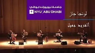 شيرين تهامي ومجموعتها - لونجا جاز