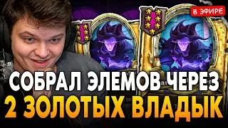 ЭЛЕМЫ через ДВУХ ЗОЛОТЫХ ВЛАДЫК под ЛАМПАМИ! SilverName Сильвернейм Hearthstone