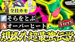 Z-Aシーズン6最強の伝説ポケモンはガチ両刀メガなし『レックウザ』です。そらをとぶ×ドラゴンダイブの制圧力とオーバーヒートの奇襲で環境の全ポケモン完全破壊！[ポケモンZA][M次元ラッシュ]