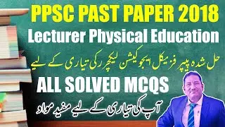 Lecturer Physical Education PPSC Paper /PPSC Physical Education Solved Paper/ PPSC Past Paper 2018