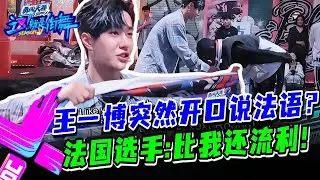 王一博自学法语上节目？法国选手直接被镇住！#这就是街舞s3 #wangyibo #王一博 #王嘉尔 #jacksonwang #钟汉良 #张艺兴 #layzhang