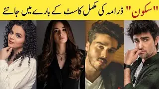Sukoon Drama Complete Cast Real Life | Sana Javed Ahsan Khan || Sukoon Episode 1 #sukoon