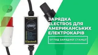 Огляд зарядної станції ElectroS 7.4 кВт 32A Type Tesla для американських електромобілів