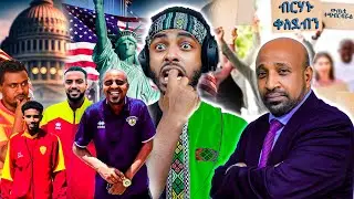 🔴 United States የጠፉት አነጋጋሪዎቹ ተጫዋቾች እና 12ኛ ክፍል ተፈታኞች EXPOSED! 😳