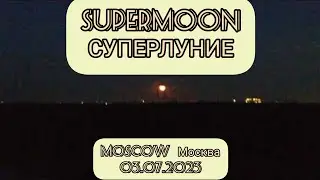 Суперлуние в Москве/Суперлуна в Москва/Supermoon in Moscow  🌕4K📹  #суперлуние #Москва
