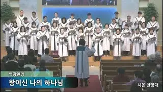 서울삼광교회 시온찬양대 2026 (1/11)  