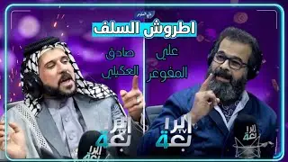 مساجلة الابوذية .. علي المفوعر والشاعر صادق العكيلي برنامج اطروش السلف