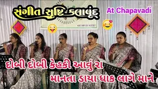 દોબી દોબી કેહકી આવું રા માનતા ડાયા ધાક લાગે માને ll સંગીત સૃષ્ટિ કલાવૃંદ 🫶 ll At Chapavadi Vyara 