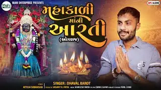Mahakali Ma Ni Aarti | મહાકાળી માતા આરતી | Powerful Gujarati Aarti | Dhaval Barot