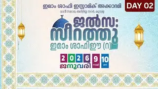 ജൽസ സീറത്തു ഇമാം ശാഫിഈ (റ) DAY 2 | ഇമാം ശാഫീ (റ) മൗലിദ് 10-01-2026