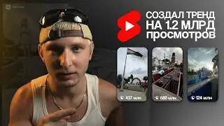 Как я случайно создал тренд и набрал 2 млрд просмотров