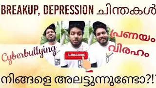 Breakup , depression നിങ്ങളെ തളർത്തുന്നുവോ How to handle breakup , depression and cyberbullying