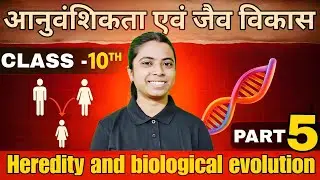 🔥 Class 10 Science | प्रश्न-उत्तर | विकास | Heredity & Evolution | NCERT Full Explanation in Hindi