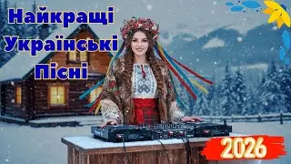 Українська Музика 2026 🔥 Новинки, Топи та Популярні Треки❄️ Хіти онлайн!