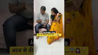 आज से वीडियो बनानी बंद&hellip;.😱🤦🏻&zwj;♀️ #comedy #funny #shortvideo #youtubeshorts #trending #jokes #shorts