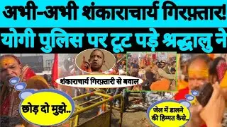 Swami Avimukteshwaranand Saraswati | Shankaracharya | Uttar Pradesh | Cm Yogi | Magh Mela | Police |