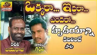 Okkara Iddara Endaro E Roadu Meeda | Jayaraju Songs | Samajika Geethalu | Folk Songs Telugu