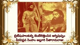బ్రిటీషుపాలకుల్ని బెంబేలెత్తించిన అగ్నిపుష్పం వీరవిప్లవ సింహం అల్లూరి సీతారామరాజు