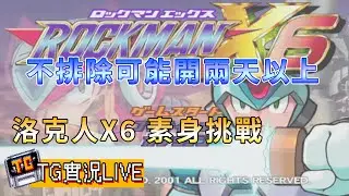 【TG】洛克人X6素身挑戰...不排除開到兩天以上
