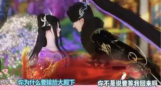 【BG Movie】你为什么要嫁给大殿下,你不是说要等我回来吗!超好看的甜宠剧！一口气看完，臻选全集！#bg #donghua #dodo #甜宠 #逆水寒 #drama #甜心奶糖