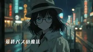 最終バスの魔法