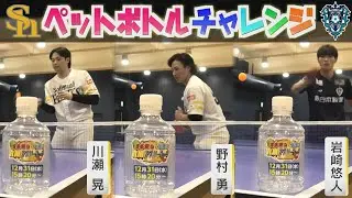 【ペットボトルチャレンジ】ホークス＆アビスパ選手が挑戦！（2025/12/22-24.OA）｜テレビ西日本