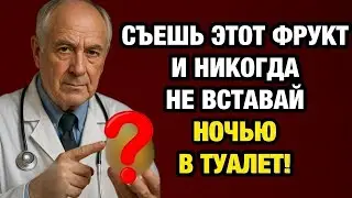 Ночные походы в туалет? Эти 5 фруктов помогают, а некоторые лучше исключить