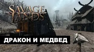 Savage Lands - Дракон и Медвед